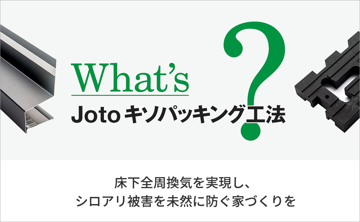 What’s Jotoキソパッキン工法_バナー画像