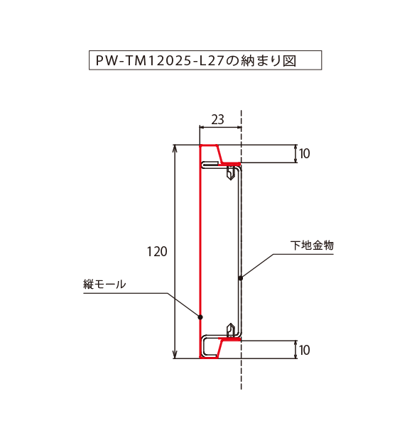 PW-TM12025-L27-□□_納まり図