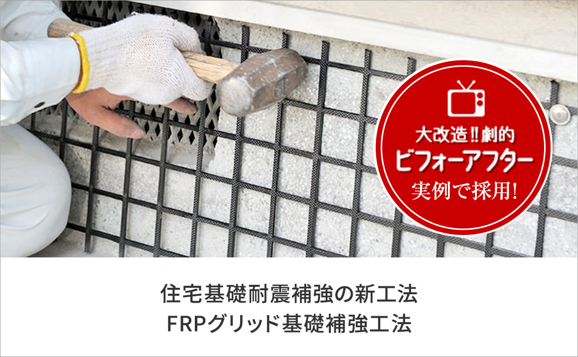 FRPグリッド基礎補強工法_バナー画像