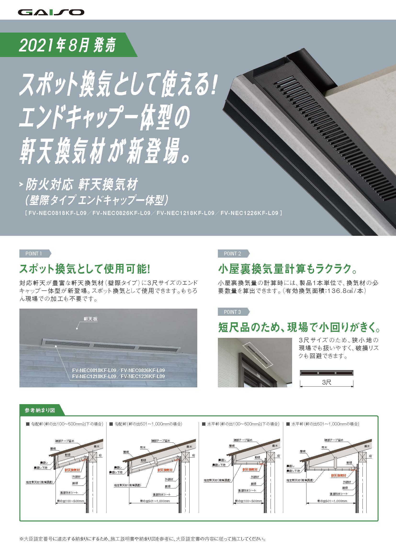 防火対応_軒天換気材FV-NEC（壁際タイプ エンドキャップ一体型）