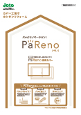 PaReno窓枠カバー