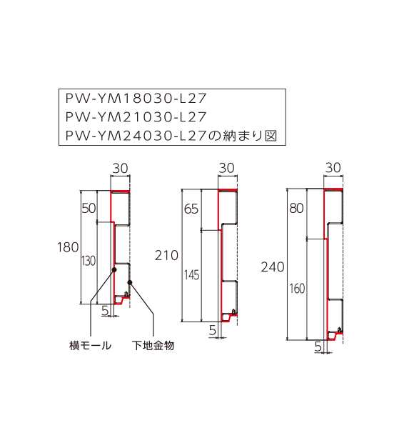 PW-YM18030-L27-□□_納まり図