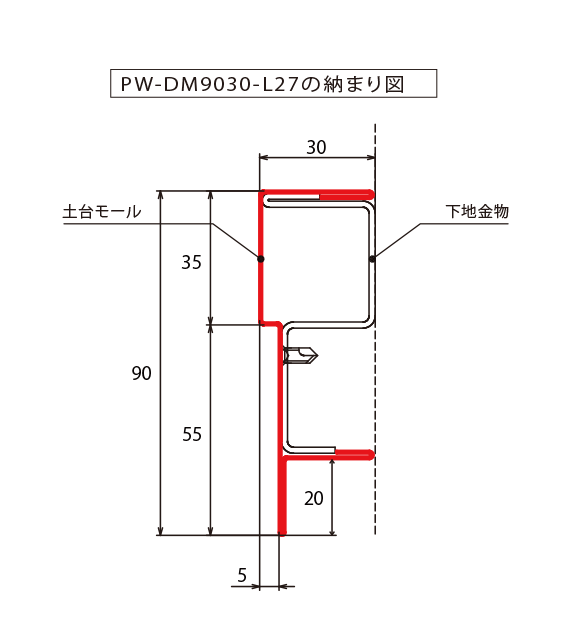 PW-DM9030-L27-□□_納まり図