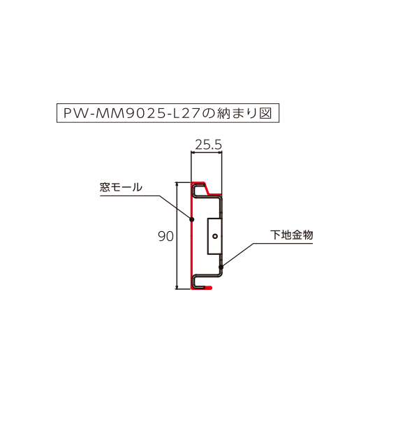 PW-MM9025-L27 _納まり図