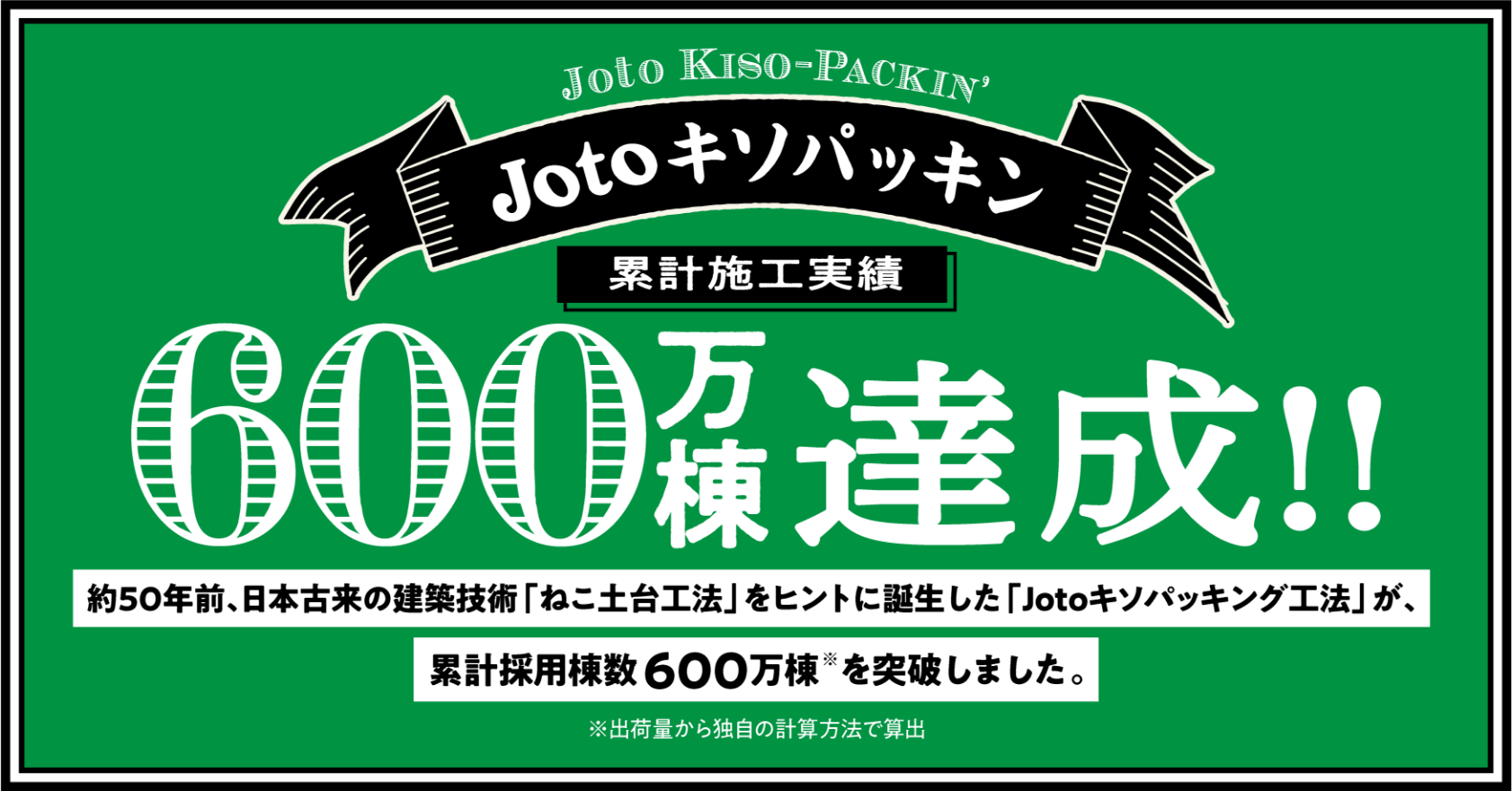 「Jotoキソパッキン」累計施工実績600万棟達成_サムネイル画像