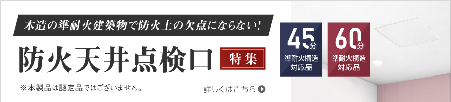 防火天井点検口特集