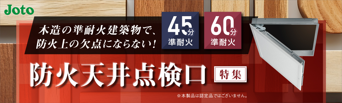 木造準耐火建築物で使える天井点検口特集_mv