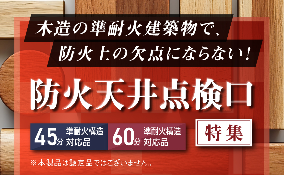 木造準耐火建築物で使える天井点検口特集_thumb