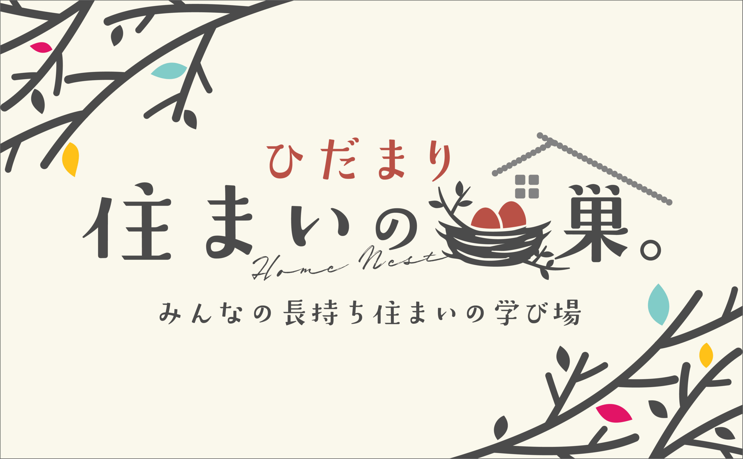 ひだまり住まいの巣