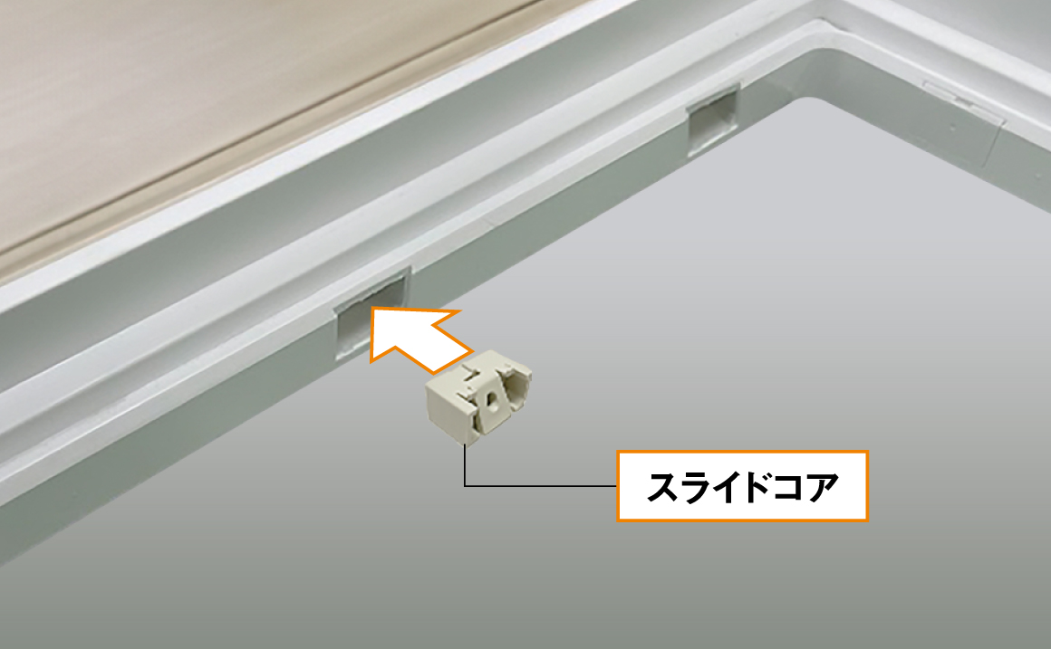 スライドコア_画像
