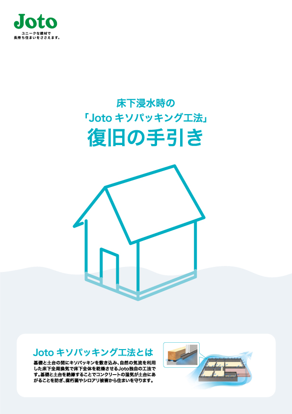 床下浸水時の「Jotoキソパッキング工法」復旧の手引き