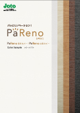 PaReno窓枠カバー カラーサンプル