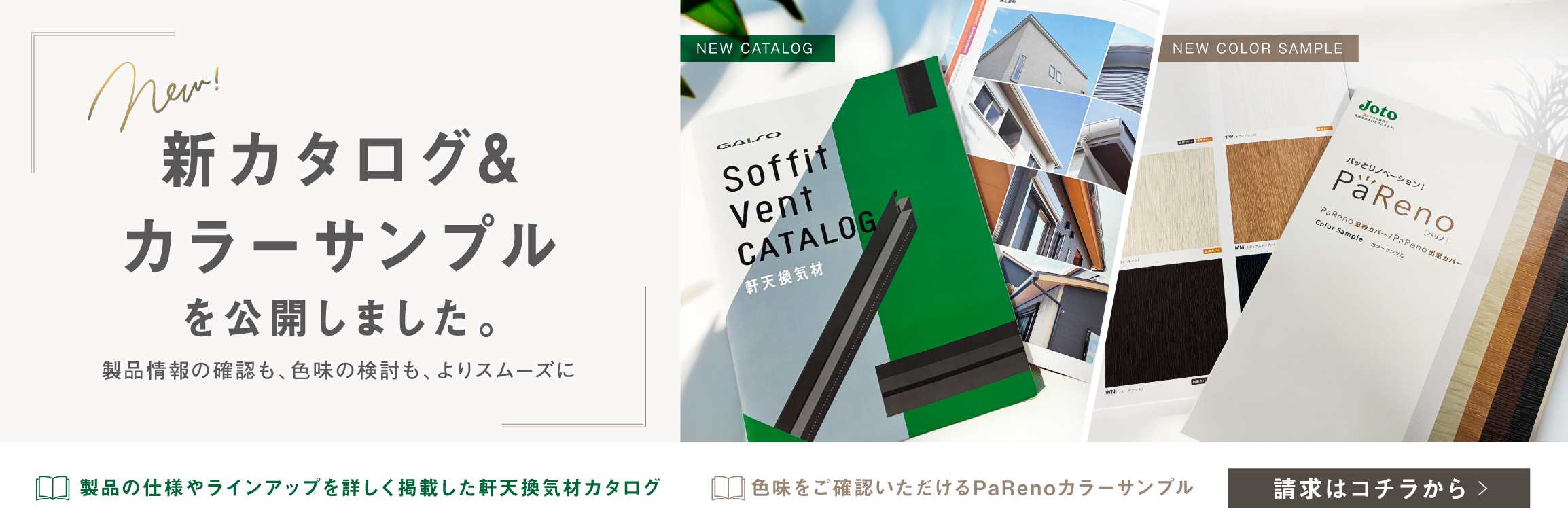 FVカタログ＆PaRenoカラーサンプル