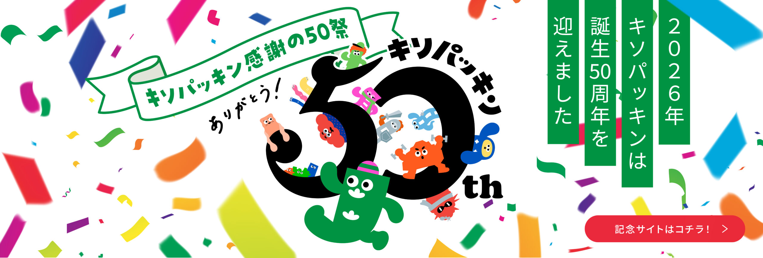 キソパッキン誕生50周年 記念サイト